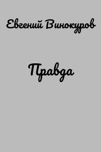 Правда