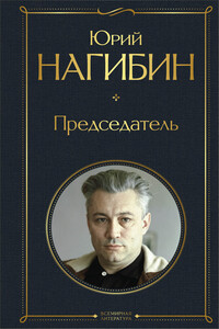 Председатель