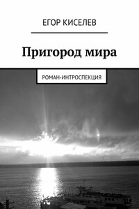 Пригород мира