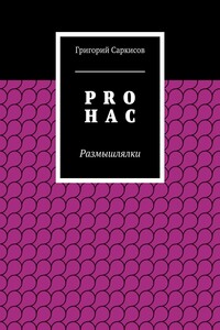 PRO Н А С