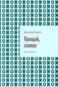 Прощай, солнце. Книга вторая
