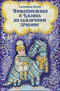 Путешествие в Казань на сказочном драконе