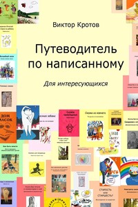 Путеводитель по написанному. Для интересующихся