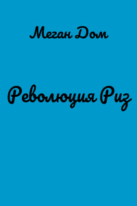 Революция Риз