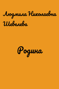 Родина