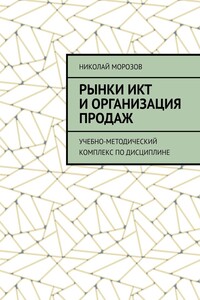 Рынки ИКТ и организация продаж. Учебно-методический комплекс по дисциплине