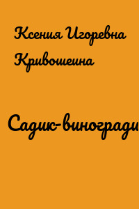 Садик-виноградик