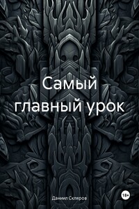 Самый главный урок