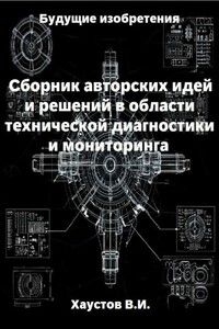 Сборник авторских инженерно-технических идей и решений в области систем технической диагностики и мониторинга