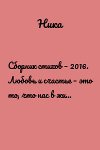Сборник стихов – 2016. Любовь и счастье – это то, что нас в жизни окружает