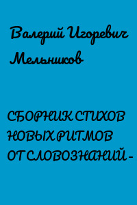 СБОРНИК СТИХОВ НОВЫХ РИТМОВ ОТ СЛОВОЗНАНИЙ – I