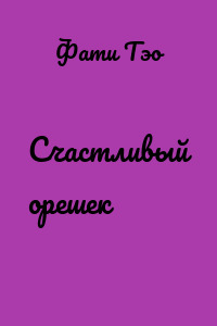Счастливый орешек