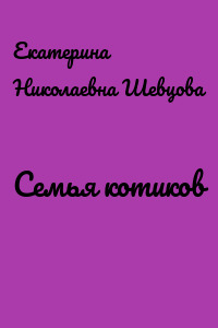 Семья котиков