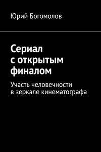 Сериал с открытым финалом. Участь человечности в зеркале кинематографа