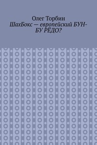 ШахБокс – европейский БУН-БУ РЁДО?