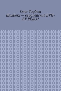 ШахБокс – европейский БУН-БУ РЁДО?