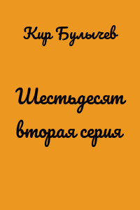 Шестьдесят вторая серия