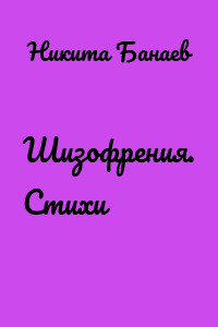 Шизофрения. Стихи