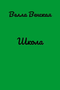 Школа