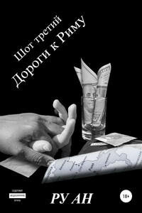 Шот третий. Дороги к Риму