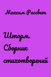 Шторм. Сборник стихотворений