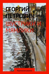 Шустрики и мямлики