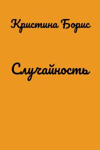 Случайность