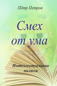 Смех от ума. Интеллектуальные пилюли