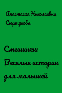 Смешинки: Веселые истории для малышей