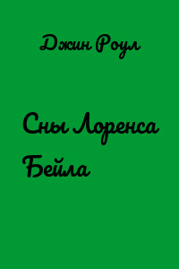 Сны Лоренса Бейла