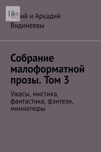 Собрание малоформатной прозы. Том 3. Ужасы, мистика, фантастика, фэнтези, миниатюры