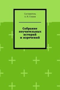 Собрание поучительных историй и изречений. Часть восьмая
