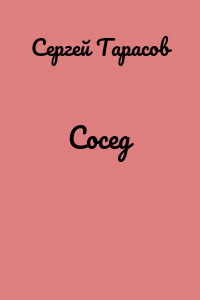 Сосед