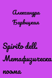 Spirito dell. Метафизическая поэма