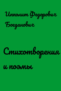 Стихотворения и поэмы
