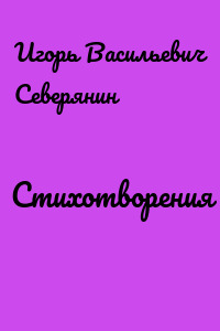 Стихотворения