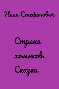 Страна хомяков. Сказки