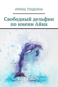 Свободный дельфин по имени Айна