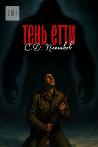 Тень Етти