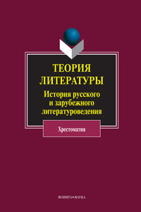 Теория литературы. История русского и зарубежного литературоведения. Хрестоматия