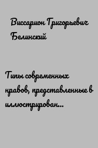 Типы современных нравов, представленные в иллюстрированных повестях и рассказах
