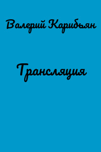 Трансляция