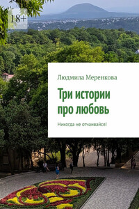 Три истории про любовь. Не теряй надежду!