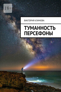 Туманность Персефоны