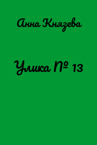 Улика № 13