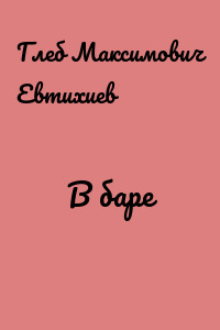 В баре