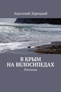 В Крым на велосипедах