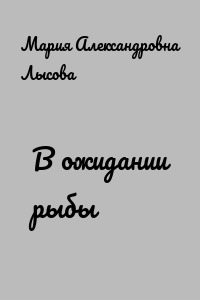 В ожидании рыбы