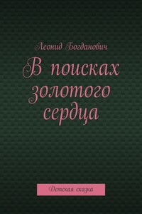 В поисках золотого сердца. Детская сказка