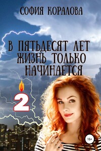В пятьдесят лет жизнь только начинается. Книга 2